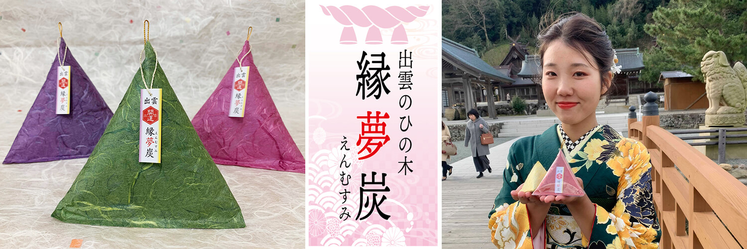 開運出雲縁結炭（えんむすみ）