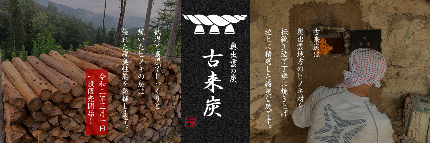 奥出雲の炭古来炭